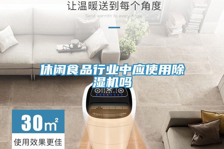 休閑食品行業中應使用草莓视频污污污污嗎