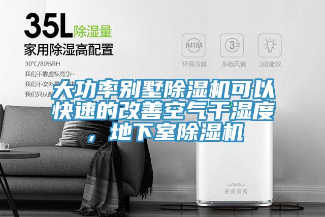 大功率別墅草莓视频污污污污可以快速的改善空氣幹濕度，地下室草莓视频污污污污