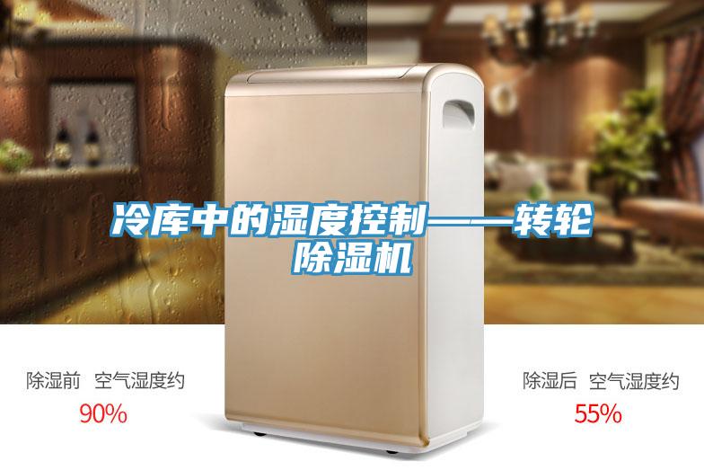 冷庫中的濕度控製——轉輪草莓视频污污污污