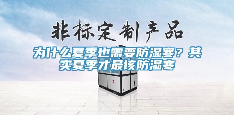 為什麽夏季也需要防濕寒？其實夏季才最該防濕寒