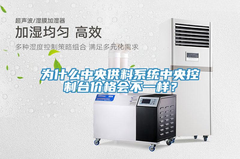 為什麽中央供料係統中央控製台價格會不一樣？