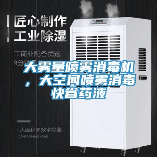大霧量噴霧消毒機，大空間噴霧消毒快省藥液