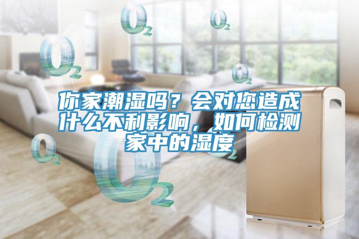 你家潮濕嗎？會對您造成什麽不利影響，如何檢測家中的濕度