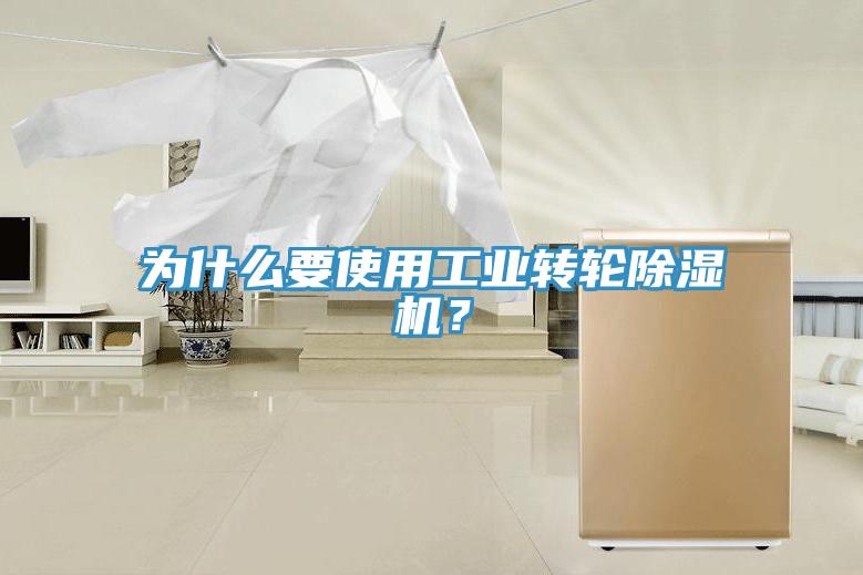 為什麽要使用工業轉輪草莓视频污污污污？