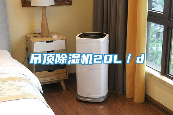 吊頂草莓视频污污污污20L／d