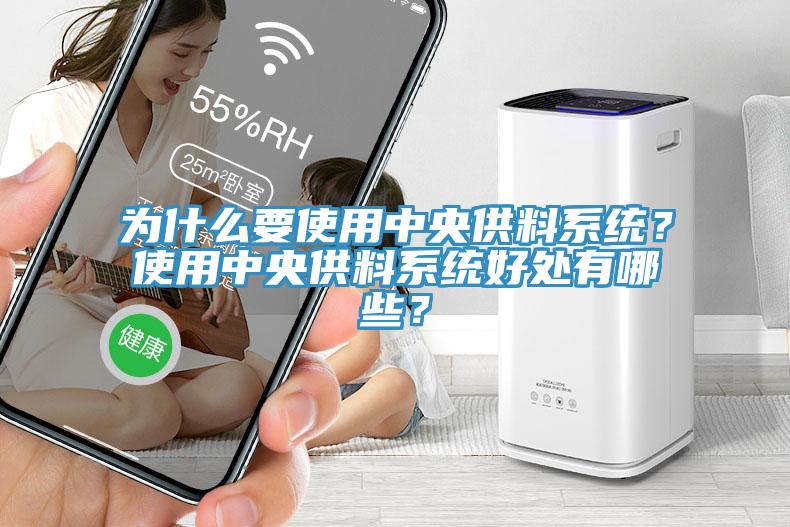 為什麽要使用中央供料係統？使用中央供料係統好處有哪些？