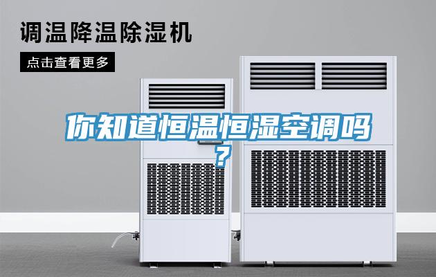 你知道恒溫恒濕空調嗎？