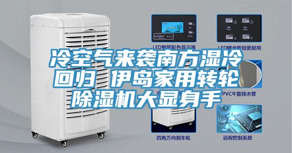冷空氣來襲南方濕冷回歸 伊島家用轉輪草莓视频污污污污大顯身手