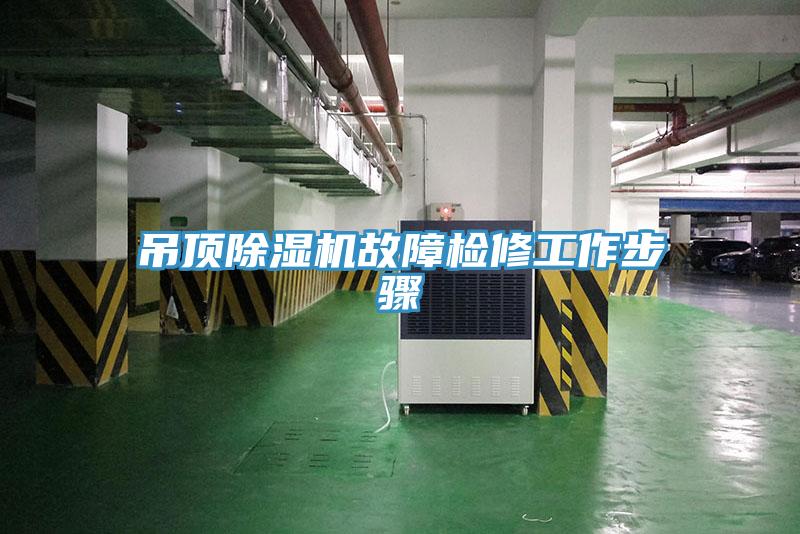 吊頂草莓视频污污污污故障檢修工作步驟