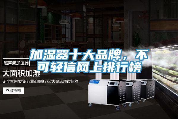 加濕器十大品牌，不可輕信網上排行榜