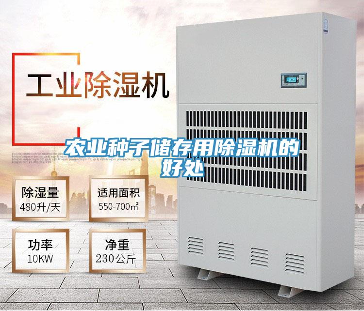 農業種子儲存用草莓视频污污污污的好處