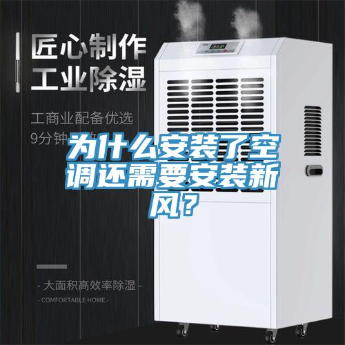 為什麽安裝了空調還需要安裝新風？
