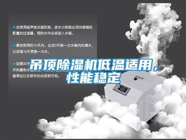 吊頂草莓视频污污污污低溫適用，性能穩定