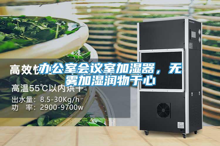 辦公室會議室加濕器，無霧加濕潤物於心
