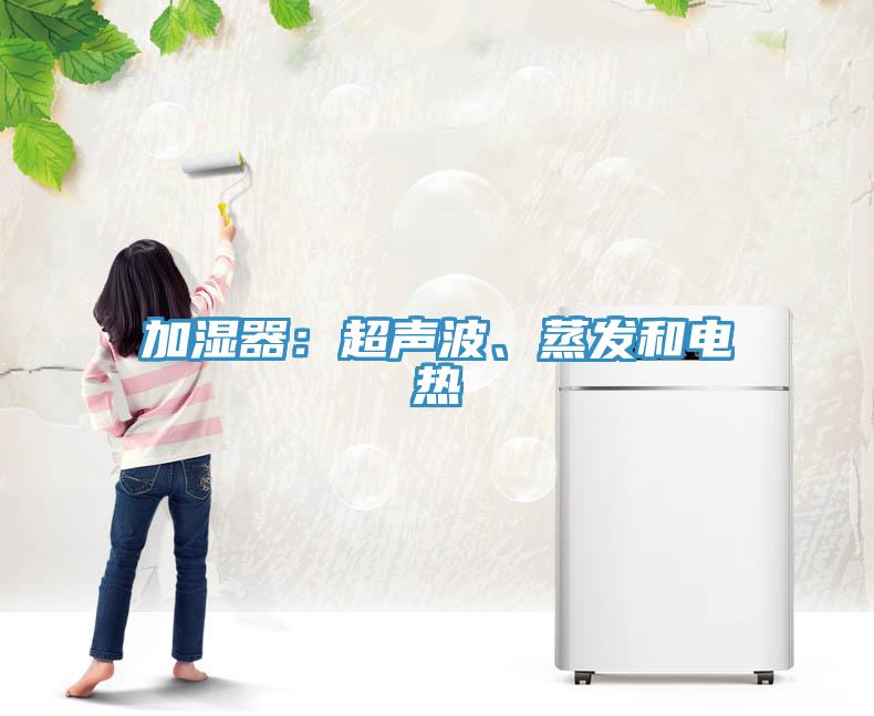 加濕器：超聲波、蒸發和電熱
