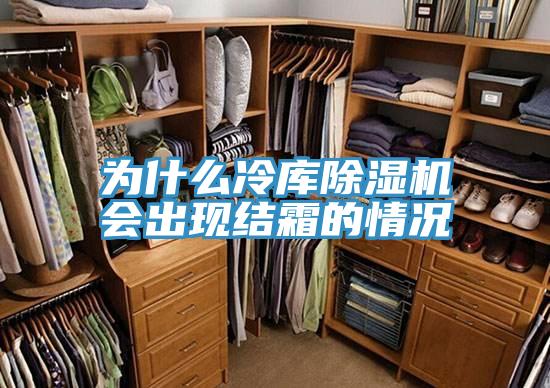 為什麽冷庫草莓视频污污污污會出現結霜的情況