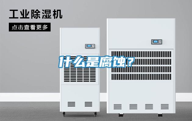 什麽是腐蝕？