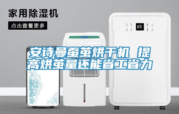 草莓视频黄污下载蠶繭烘幹機 提高烘繭量還能省工省力