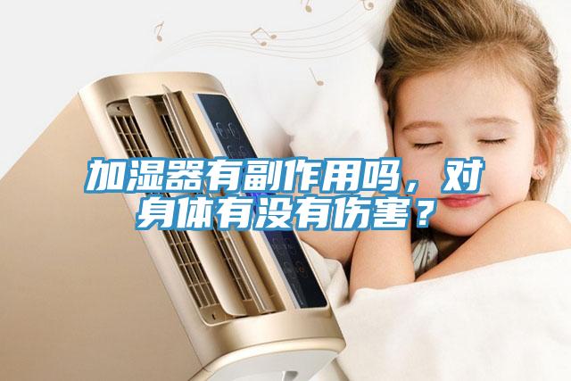 加濕器有副作用嗎，對身體有沒有傷害？