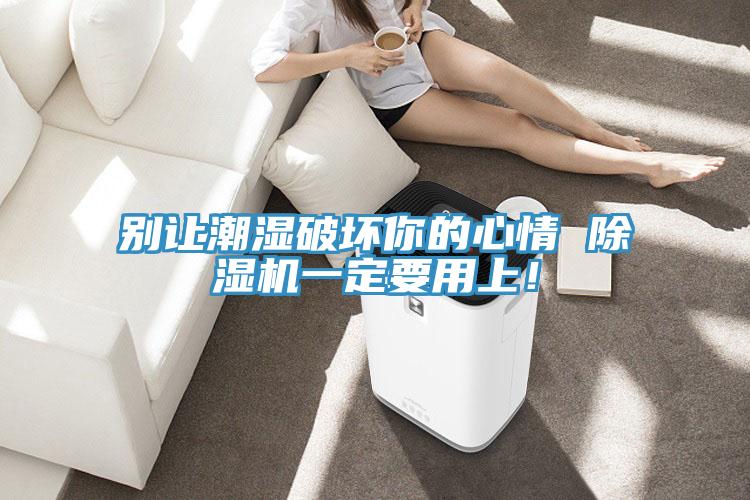 別讓潮濕破壞你的心情 草莓视频污污污污一定要用上！