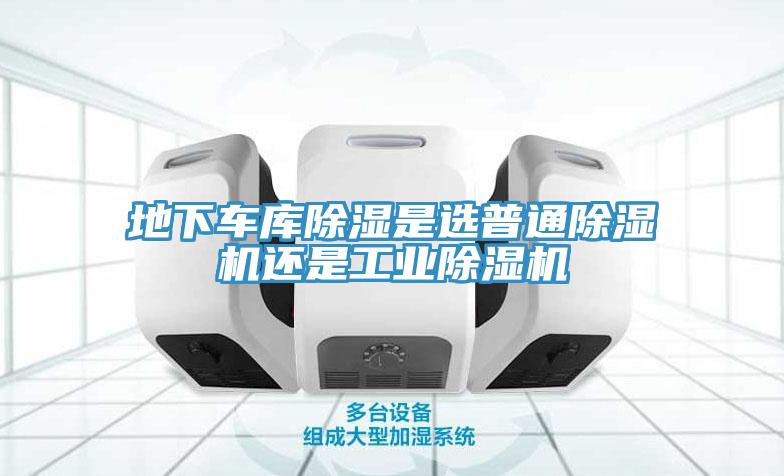 地下車庫除濕是選普通草莓视频污污污污還是工業草莓视频污污污污