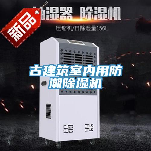 古建築室內用防潮草莓视频污污污污