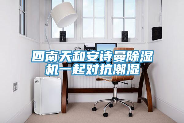 回南天和草莓视频黄污下载草莓视频污污污污一起對抗潮濕