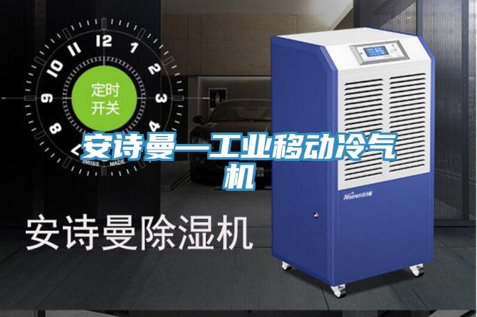 草莓视频黄污下载—工業移動冷氣機