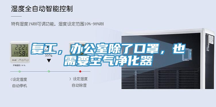複工，辦公室除了口罩，也需要空氣淨化器