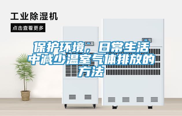 保護環境，日常生活中減少溫室氣體排放的方法