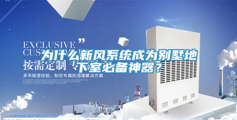 為什麽新風係統成為別墅地下室必備神器？