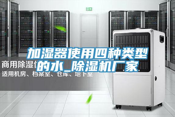 加濕器使用四種類型的水_草莓视频污污污污廠家