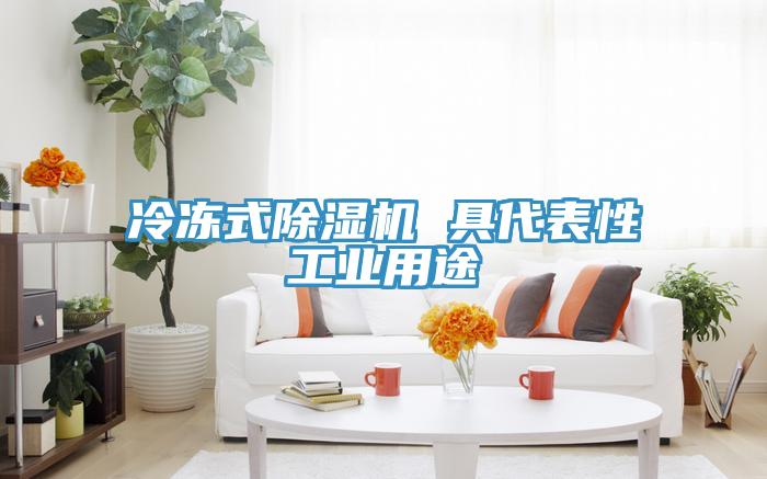 冷凍式草莓视频污污污污 具代表性工業用途