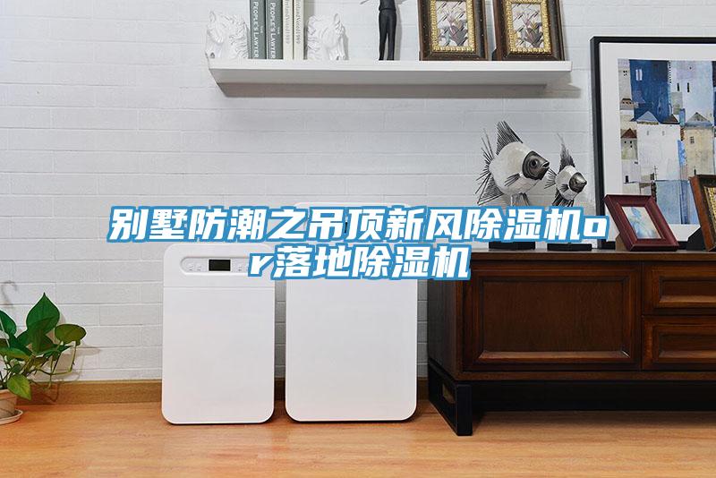 別墅防潮之吊頂新風草莓视频污污污污or落地草莓视频污污污污