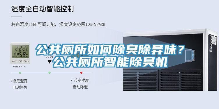 公共廁所如何除臭除異味？公共廁所智能除臭機