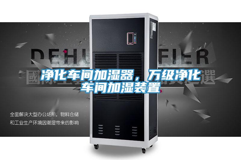 淨化車間加濕器，萬級淨化車間加濕裝置
