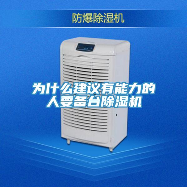 為什麽建議有能力的人要備台草莓视频污污污污