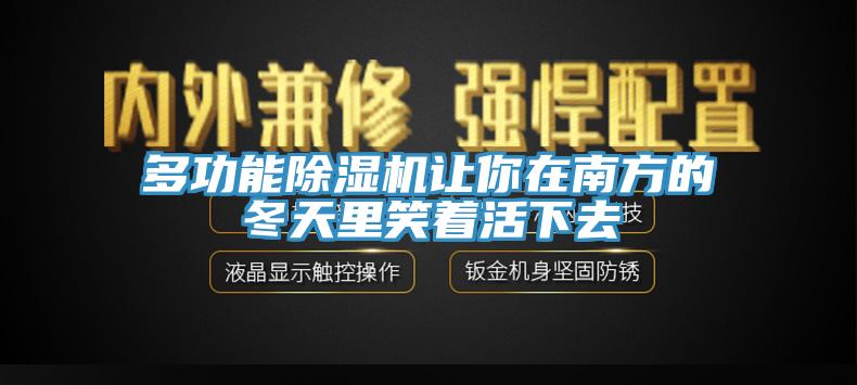 多功能草莓视频污污污污讓你在南方的冬天裏笑著活下去