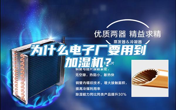 為什麽電子廠要用到加濕機？