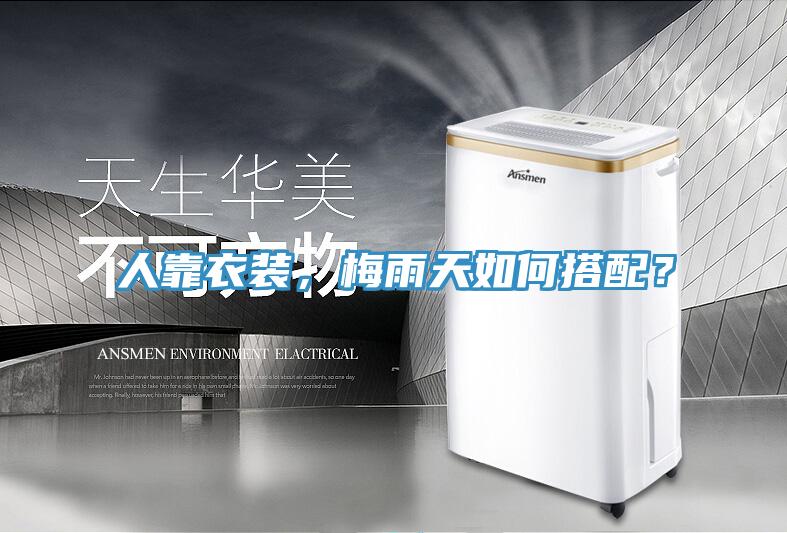 人靠衣裝，梅雨天如何搭配？