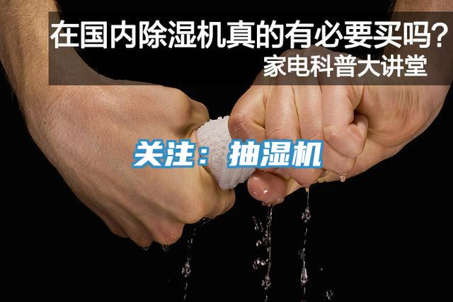 關注：抽濕機