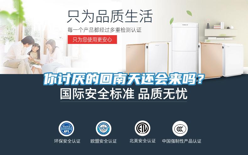 你討厭的回南天還會來嗎？