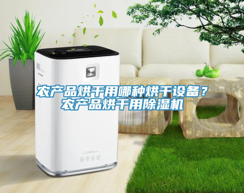 農產品烘幹用哪種烘幹設備？農產品烘幹用草莓视频污污污污