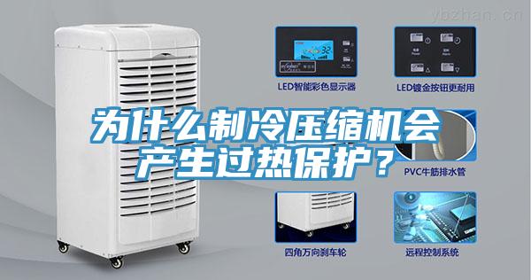 為什麽製冷壓縮機會產生過熱保護？