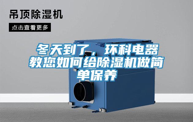 冬天到了，環科電器教您如何給草莓视频污污污污做簡單保養