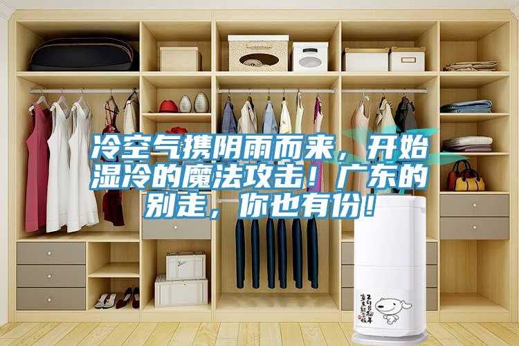 冷空氣攜陰雨而來，開始濕冷的魔法攻擊！廣東的別走，你也有份！