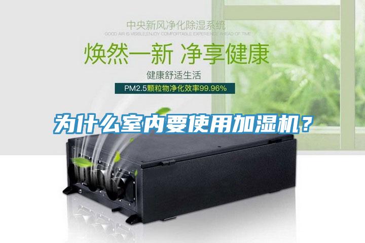 為什麽室內要使用加濕機？