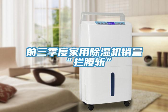 前三季度家用草莓视频污污污污銷量“攔腰斬”