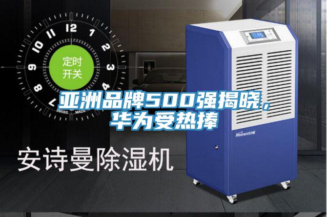 亞洲品牌500強揭曉，華為受熱捧