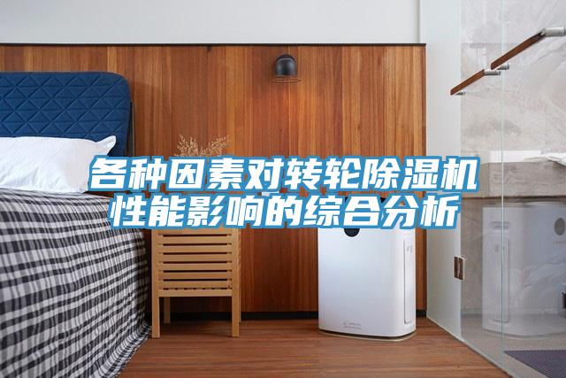 各種因素對轉輪草莓视频污污污污性能影響的綜合分析